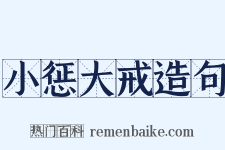 小惩大戒造句是什么意思的图片